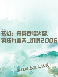 玄幻：开局吞噬火鸾，镇压九重天