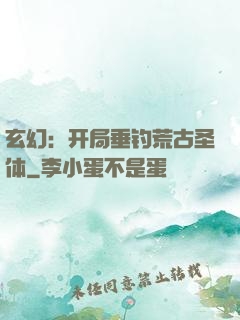 玄幻：开局垂钓荒古圣体
