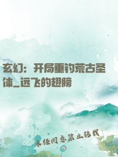 玄幻：开局垂钓荒古圣体