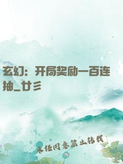 玄幻：开局奖励一百连抽