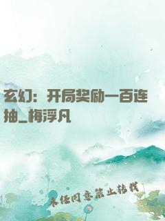 玄幻：开局奖励一百连抽