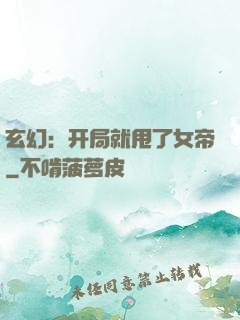 玄幻：开局就甩了女帝