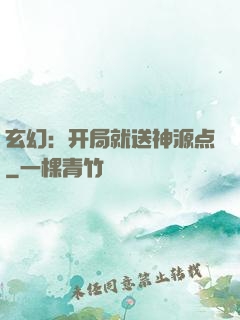 玄幻：开局就送神源点
