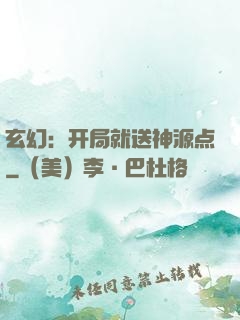 玄幻：开局就送神源点