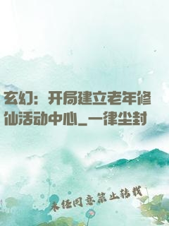 玄幻：开局建立老年修仙活动中心