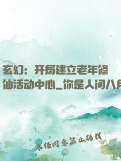 玄幻：开局建立老年修仙活动中心