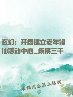 玄幻：开局建立老年修仙活动中心