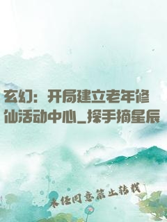 玄幻：开局建立老年修仙活动中心