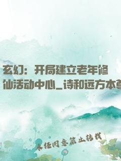 玄幻：开局建立老年修仙活动中心