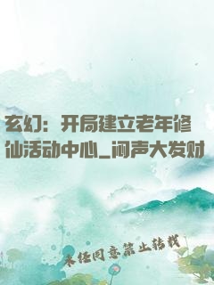 玄幻：开局建立老年修仙活动中心