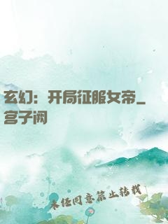 玄幻：开局征服女帝