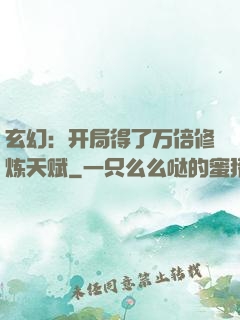 玄幻：开局得了万倍修炼天赋