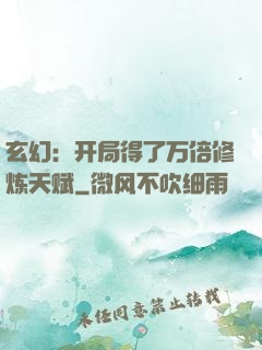 玄幻：开局得了万倍修炼天赋