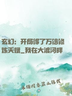 玄幻：开局得了万倍修炼天赋