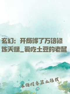 玄幻：开局得了万倍修炼天赋