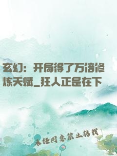 玄幻：开局得了万倍修炼天赋