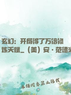 玄幻：开局得了万倍修炼天赋