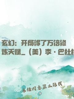 玄幻：开局得了万倍修炼天赋