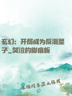 玄幻：开局成为反派圣子