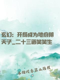玄幻：开局成为地府阴天子