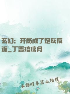 玄幻：开局成了炮灰反派