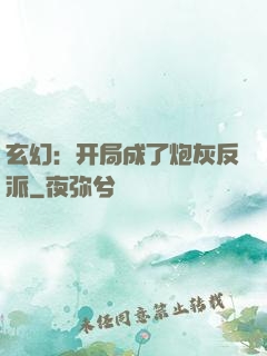 玄幻：开局成了炮灰反派