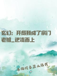 玄幻：开局我成了宗门老祖