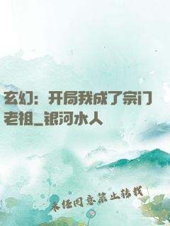 玄幻：开局我成了宗门老祖