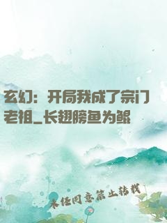 玄幻：开局我成了宗门老祖