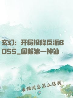 玄幻：开局投降反派BOSS