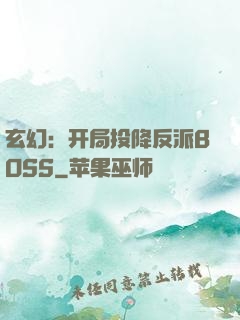 玄幻：开局投降反派BOSS