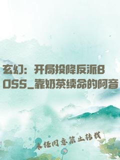 玄幻：开局投降反派BOSS