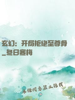 玄幻：开局拒绝至尊骨