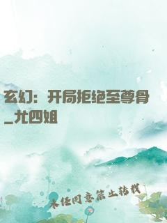玄幻：开局拒绝至尊骨