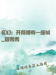 玄幻：开局拥有一座城