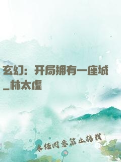 玄幻：开局拥有一座城