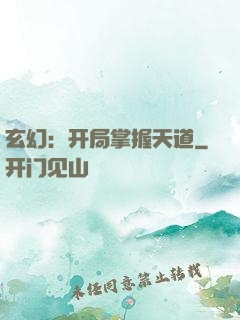 玄幻：开局掌握天道