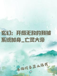 玄幻：开局无敌的我被系统加身