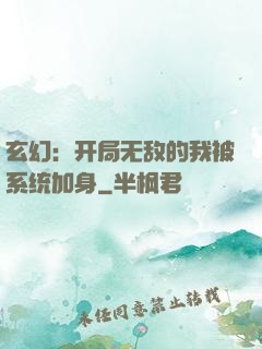 玄幻：开局无敌的我被系统加身