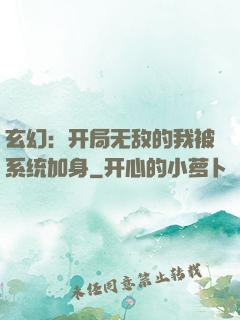 玄幻：开局无敌的我被系统加身