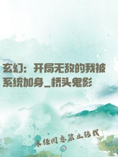 玄幻：开局无敌的我被系统加身