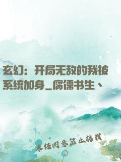 玄幻：开局无敌的我被系统加身