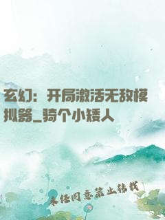 玄幻：开局激活无敌模拟器