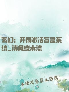 玄幻：开局激活盲盒系统