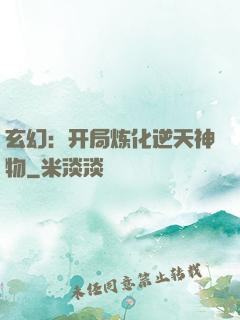 玄幻：开局炼化逆天神物