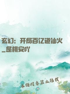 玄幻：开局百亿道仙火