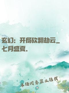 玄幻：开局砍翻劫云