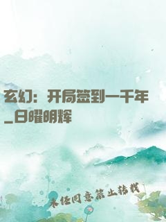 玄幻：开局签到一千年