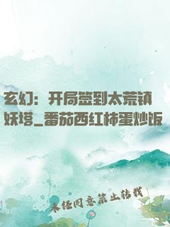 玄幻：开局签到太荒镇妖塔