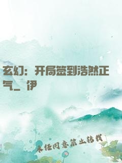 玄幻：开局签到浩然正气